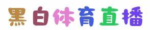 黑白体育官方网站-黑白体育在线赛事直播